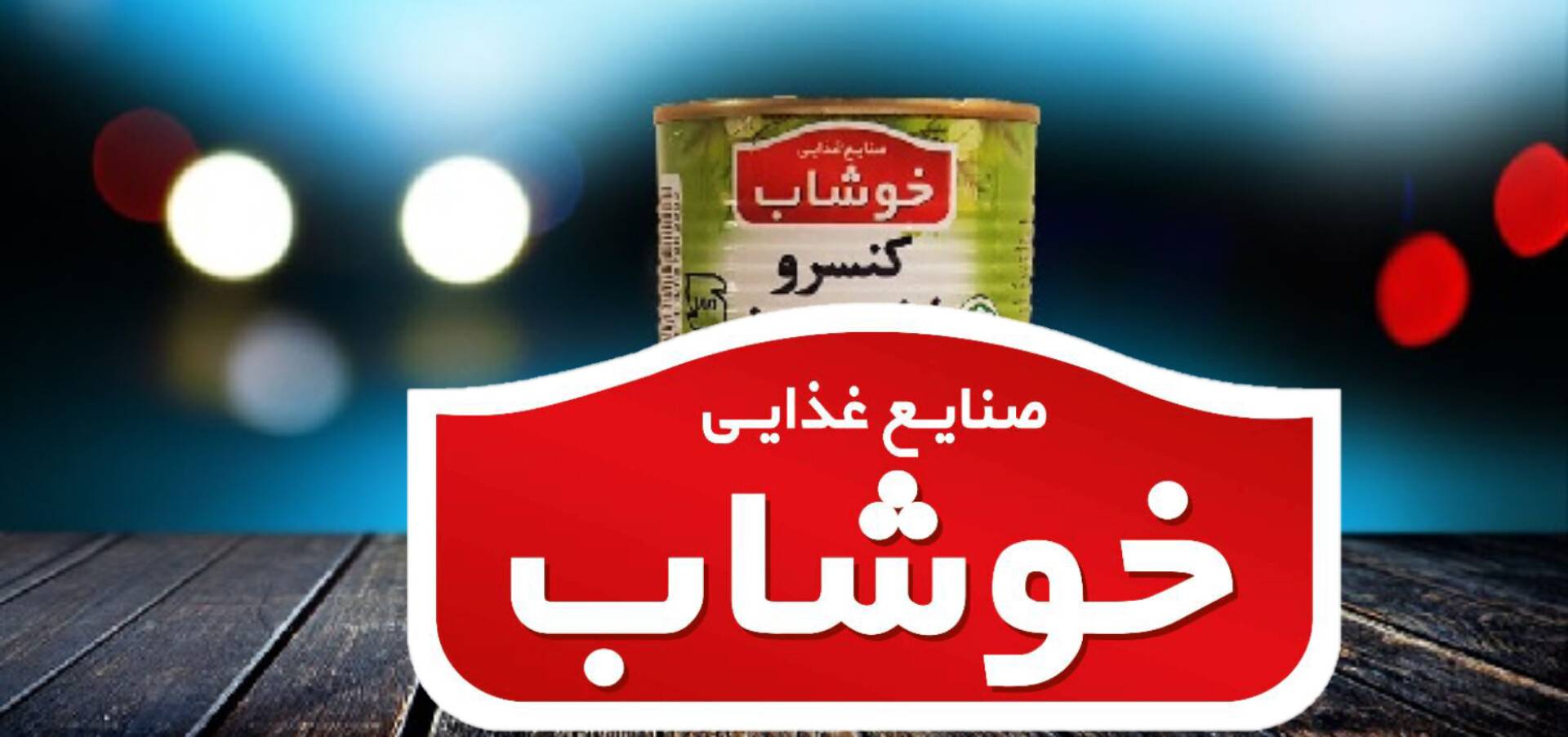 خرید عمده کنسرو خوشاب به صورت مستقیم از کارخانه